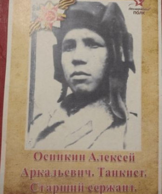 Осинкин Алексей Аркадьевич
