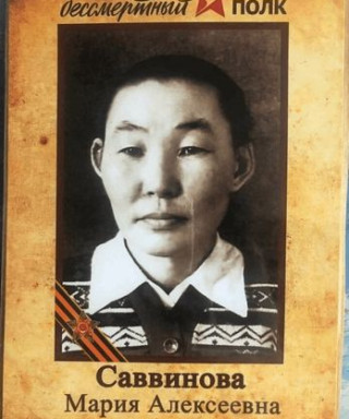 Саввинова Мария Алексеевна