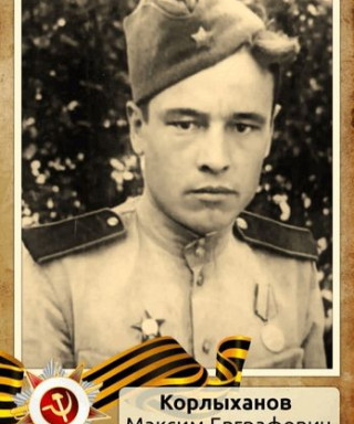 Корлыханов Максим Евграфович