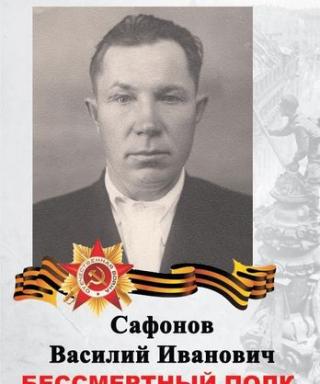 Сафонов Василий Иванович