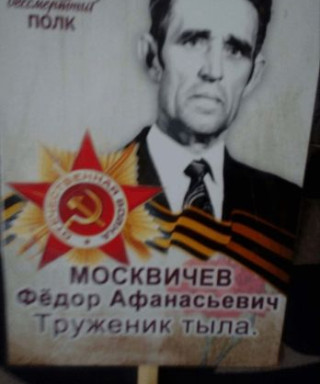 Москвичев Фёдор Афанасьевич