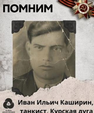 Каширин Иван Ильич