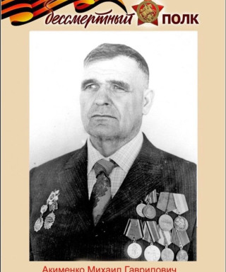 Акименко Михаил Гаврилович