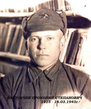 Вакульчик Прокопий Степанович