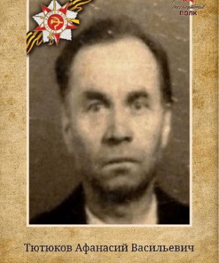 Тютюков Афанасий Васильевич