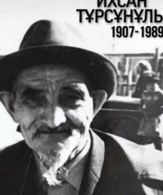 Турсунов Ихсан Турсунович