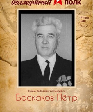 Баскаков Пётр Михайлович