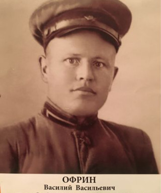Офрин Василий Васильевич