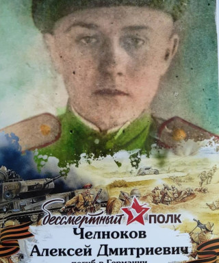 Челноков Алексей Дмитриевич