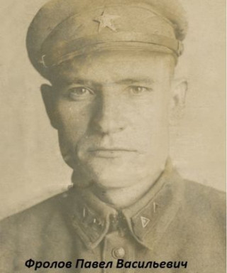 Фролов Павел Васильевич
