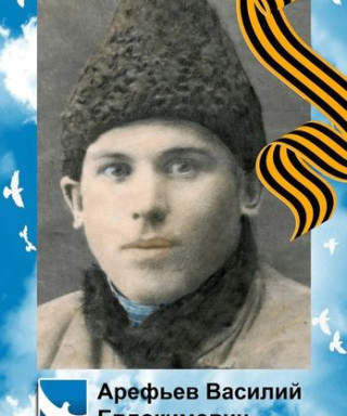 Арефьев Василий Евдокимович