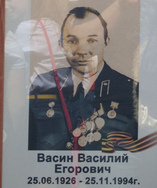 Васин Василий Егорович