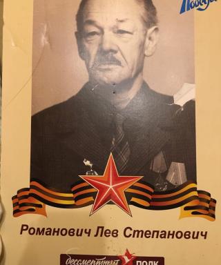 Романович Лев Степанович