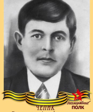 Чепик Василий Алферович