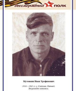 Мутовкин Иван Трофимович