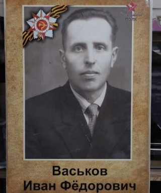 Васьков Иван Фёдорович