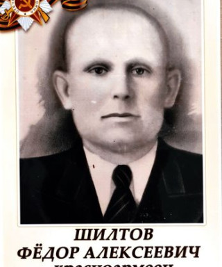 Шилтов Федор Алексеевич