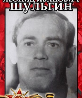Шульгин Леонид Иванович