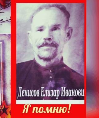 Денисов Елизар Иванович