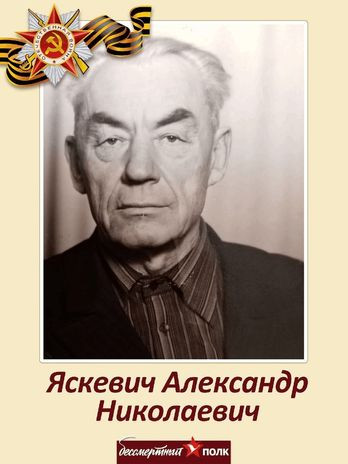 Яскевич Александр Николаевич