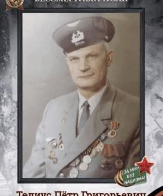 Телиус Пётр Григорьевич