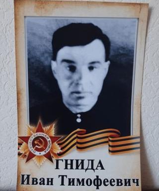 Гнида Иван Тимофеевич