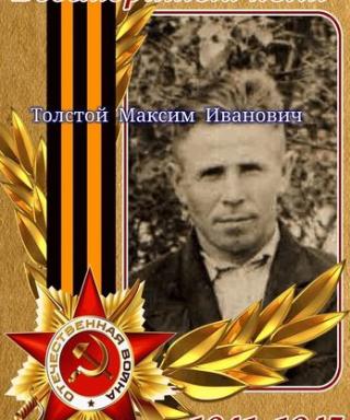 Толстой Максим Иванович