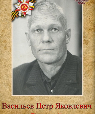 Васильев Пётр Яковлевич