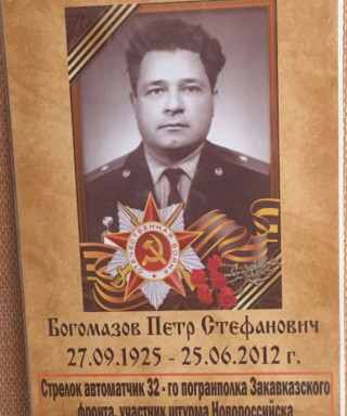 Богомазов Петр Стефанович