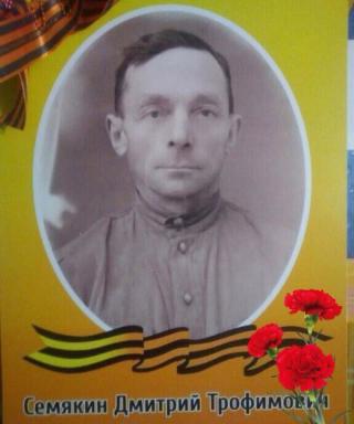 Семякин Дмитрий Трофимович