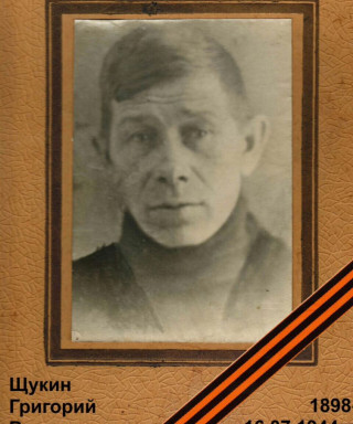 Щукин Григорий Васильевич