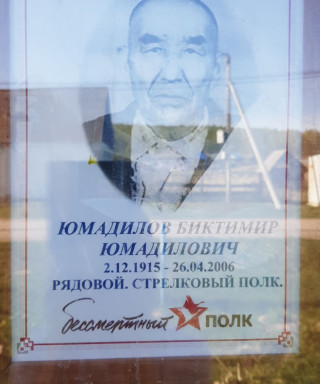Юмадилов Биктимир Юмадилович