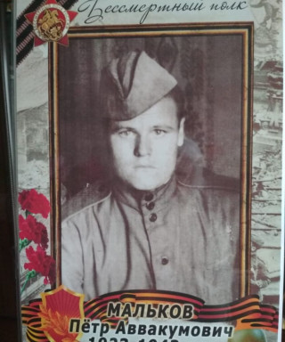 Мальков Пётр Аввакумович