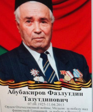 Абубакиров Фазлутдин Тазутдинович