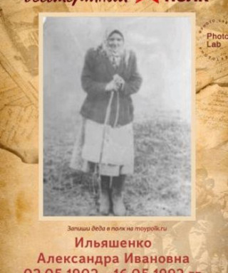 Ильяшенко Александра Ивановна