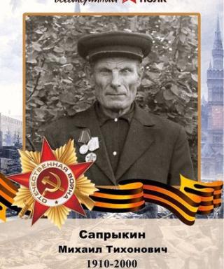 Сапрыкин Михаил Тихонович