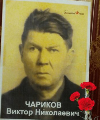 Чариков Виктор Николаевич