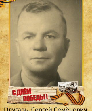 Плугарь Сергей Семёнович