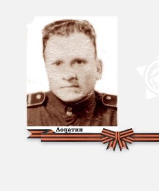 Лопатин Федор Федорович
