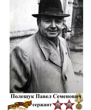 Полещук Павел Семенович