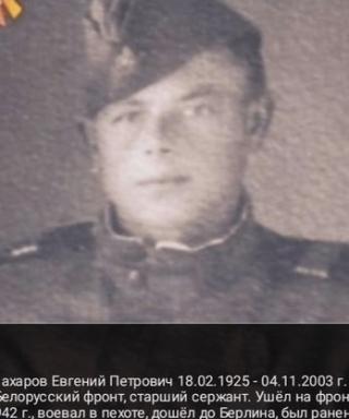 Сахаров Евгений Петрович