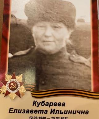 Кубарева Елизавета Ильинична