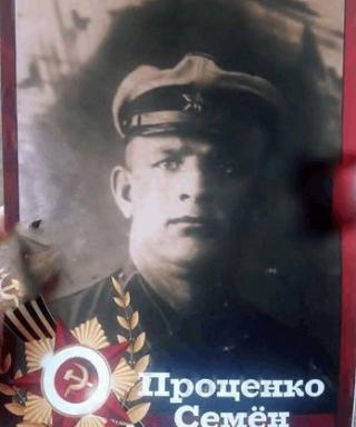 ПРОЦЕНКО Семён Филиппович