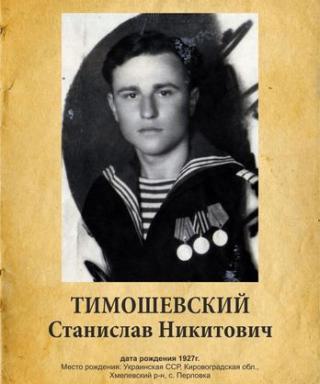 Тимошевский Станислав Никитович