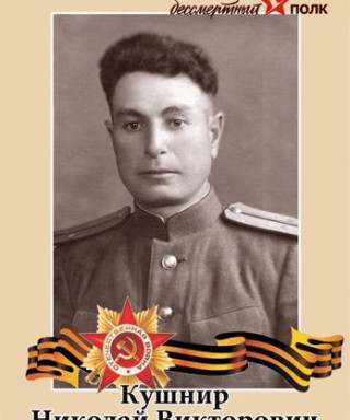 Кушнир Николай Викторович