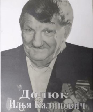 Долюк Илья Калинович