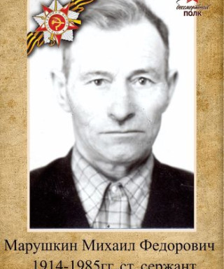 Марушкин Михаил Федорович
