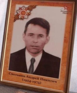 Сметанин Андрей Никитич