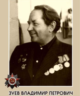 Зуев Владимир Петрович
