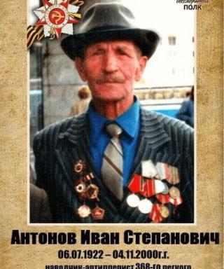 Антонов Иван Степанович